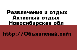 Развлечения и отдых Активный отдых. Новосибирская обл.